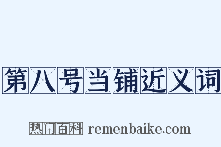第八号当铺近义词是什么意思的图片